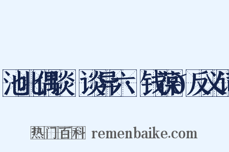 池北偶谈·谈异六·钱葆𬳟反义词是什么意思的图片